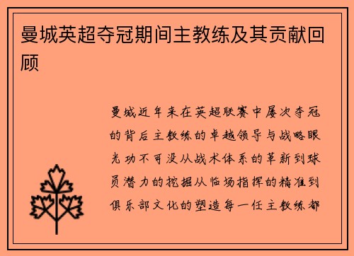 曼城英超夺冠期间主教练及其贡献回顾