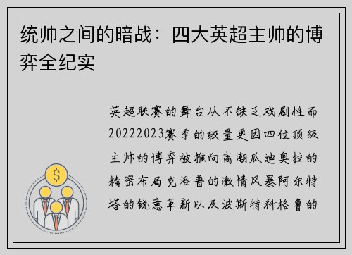 统帅之间的暗战：四大英超主帅的博弈全纪实
