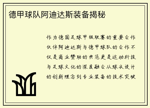 德甲球队阿迪达斯装备揭秘