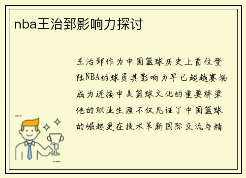 nba王治郅影响力探讨