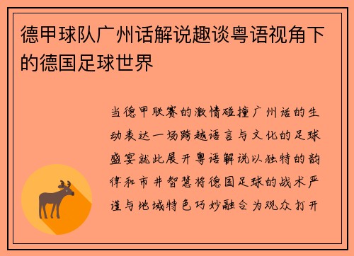 德甲球队广州话解说趣谈粤语视角下的德国足球世界