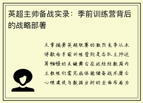 英超主帅备战实录：季前训练营背后的战略部署