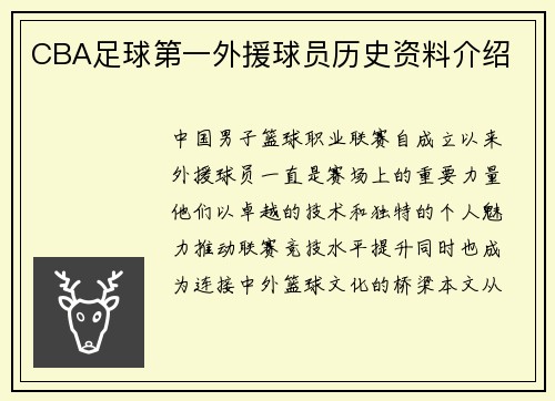 CBA足球第一外援球员历史资料介绍