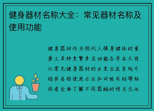 健身器材名称大全：常见器材名称及使用功能