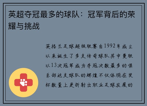 英超夺冠最多的球队：冠军背后的荣耀与挑战