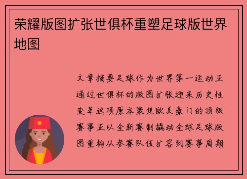 荣耀版图扩张世俱杯重塑足球版世界地图