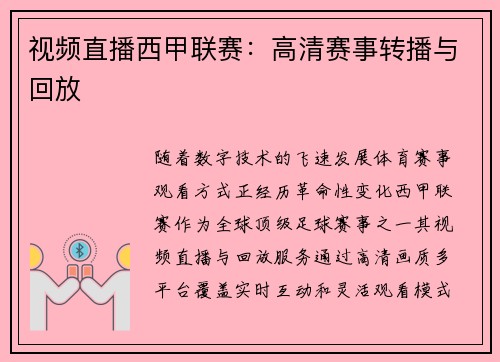 视频直播西甲联赛：高清赛事转播与回放