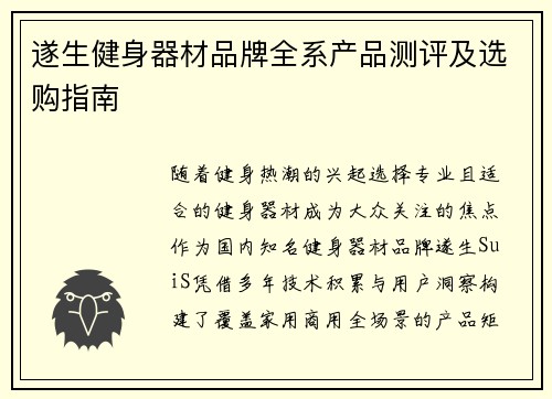 遂生健身器材品牌全系产品测评及选购指南