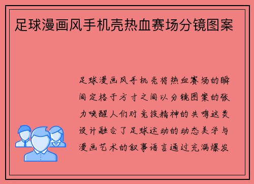 足球漫画风手机壳热血赛场分镜图案