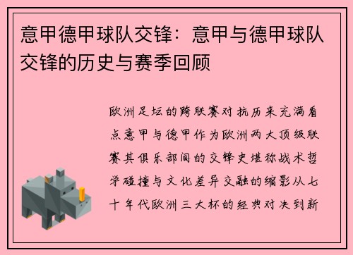 意甲德甲球队交锋：意甲与德甲球队交锋的历史与赛季回顾