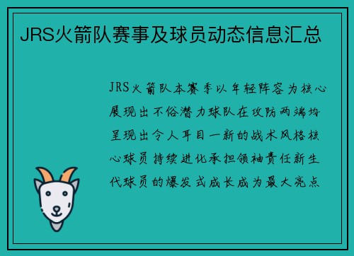 JRS火箭队赛事及球员动态信息汇总