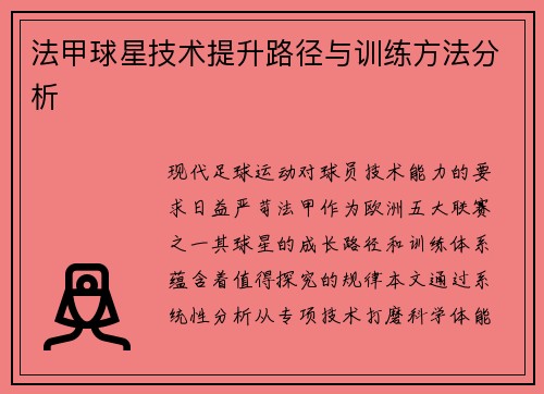 法甲球星技术提升路径与训练方法分析