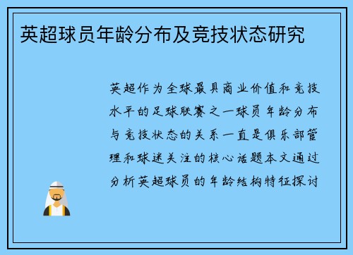 英超球员年龄分布及竞技状态研究