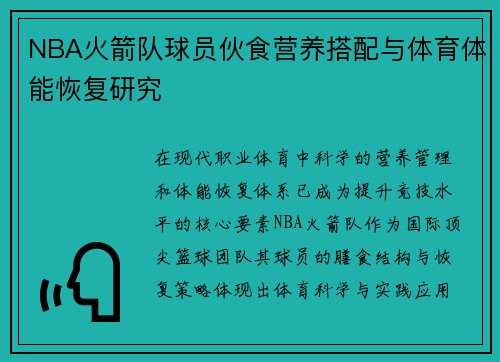 NBA火箭队球员伙食营养搭配与体育体能恢复研究