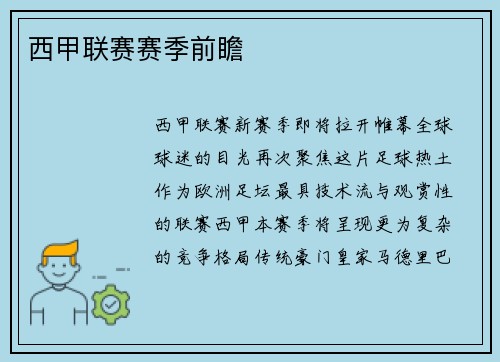 西甲联赛赛季前瞻