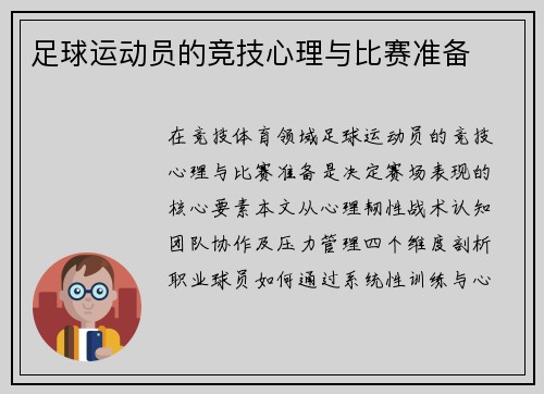 足球运动员的竞技心理与比赛准备