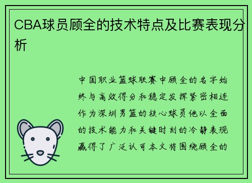 CBA球员顾全的技术特点及比赛表现分析