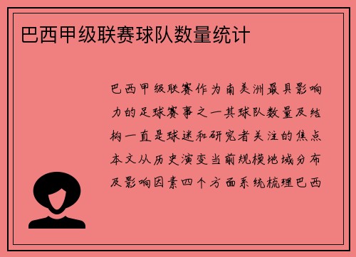 巴西甲级联赛球队数量统计