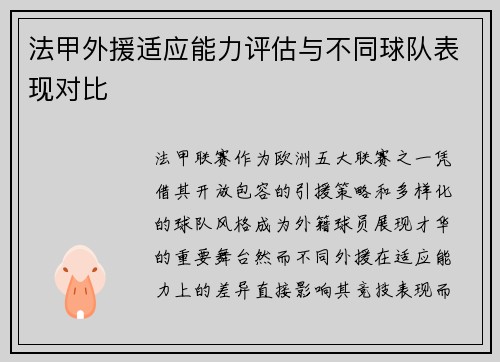 法甲外援适应能力评估与不同球队表现对比