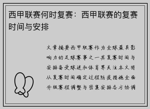 西甲联赛何时复赛：西甲联赛的复赛时间与安排
