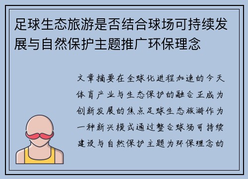 足球生态旅游是否结合球场可持续发展与自然保护主题推广环保理念