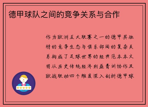 德甲球队之间的竞争关系与合作