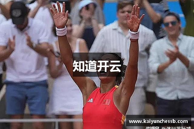 知道开云