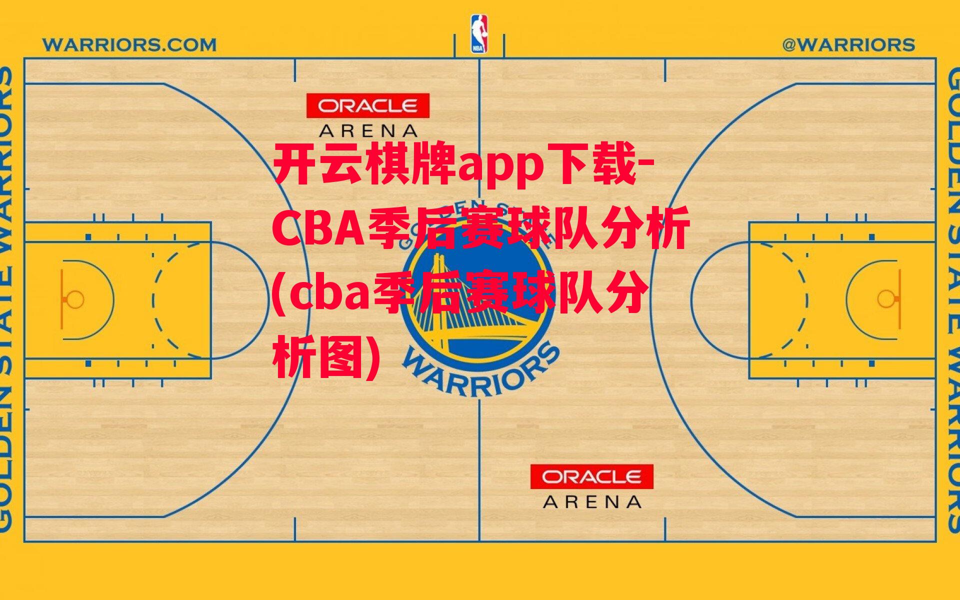 CBA季后赛球队分析(cba季后赛球队分析图)