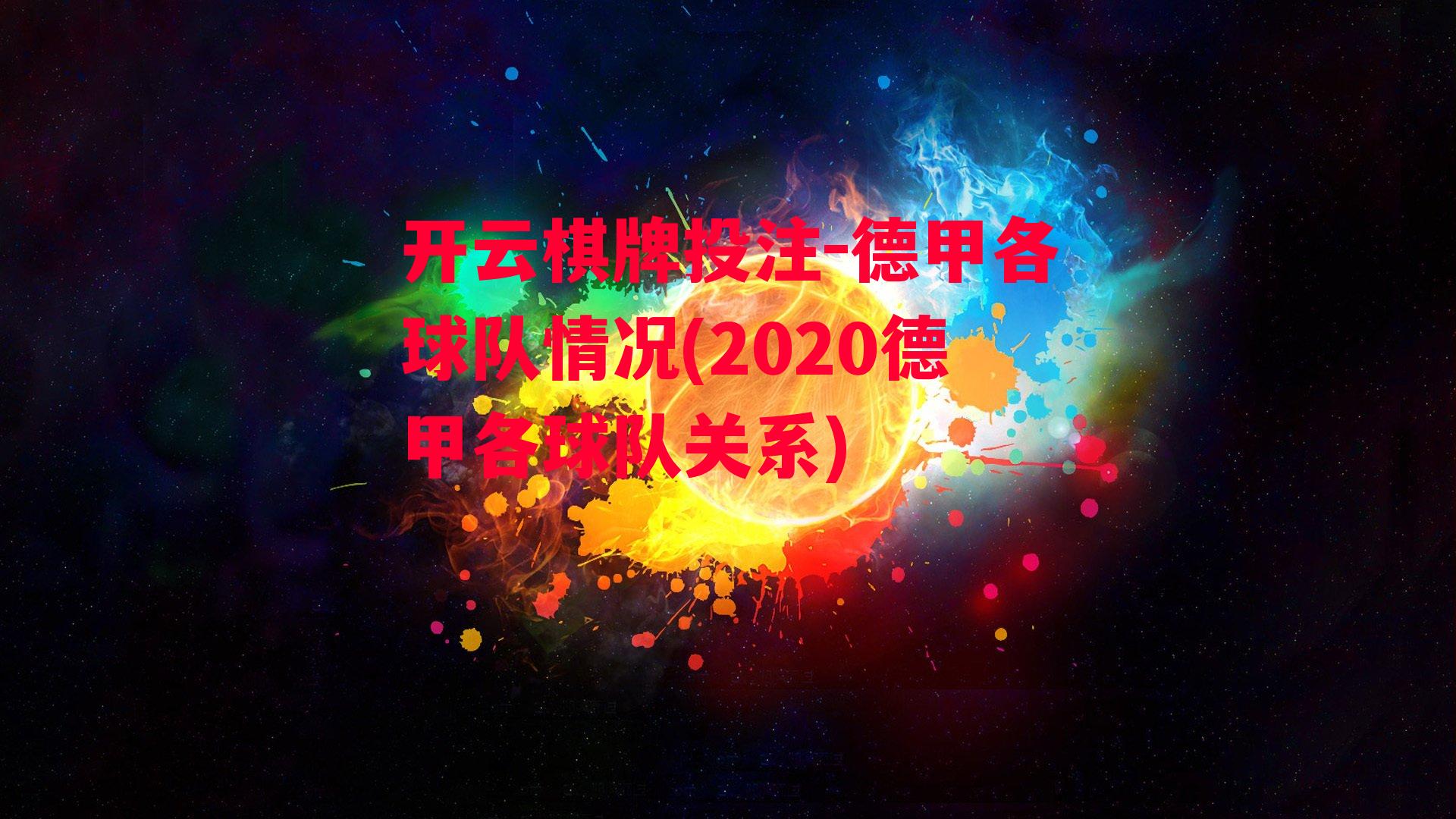 德甲各球队情况(2020德甲各球队关系)