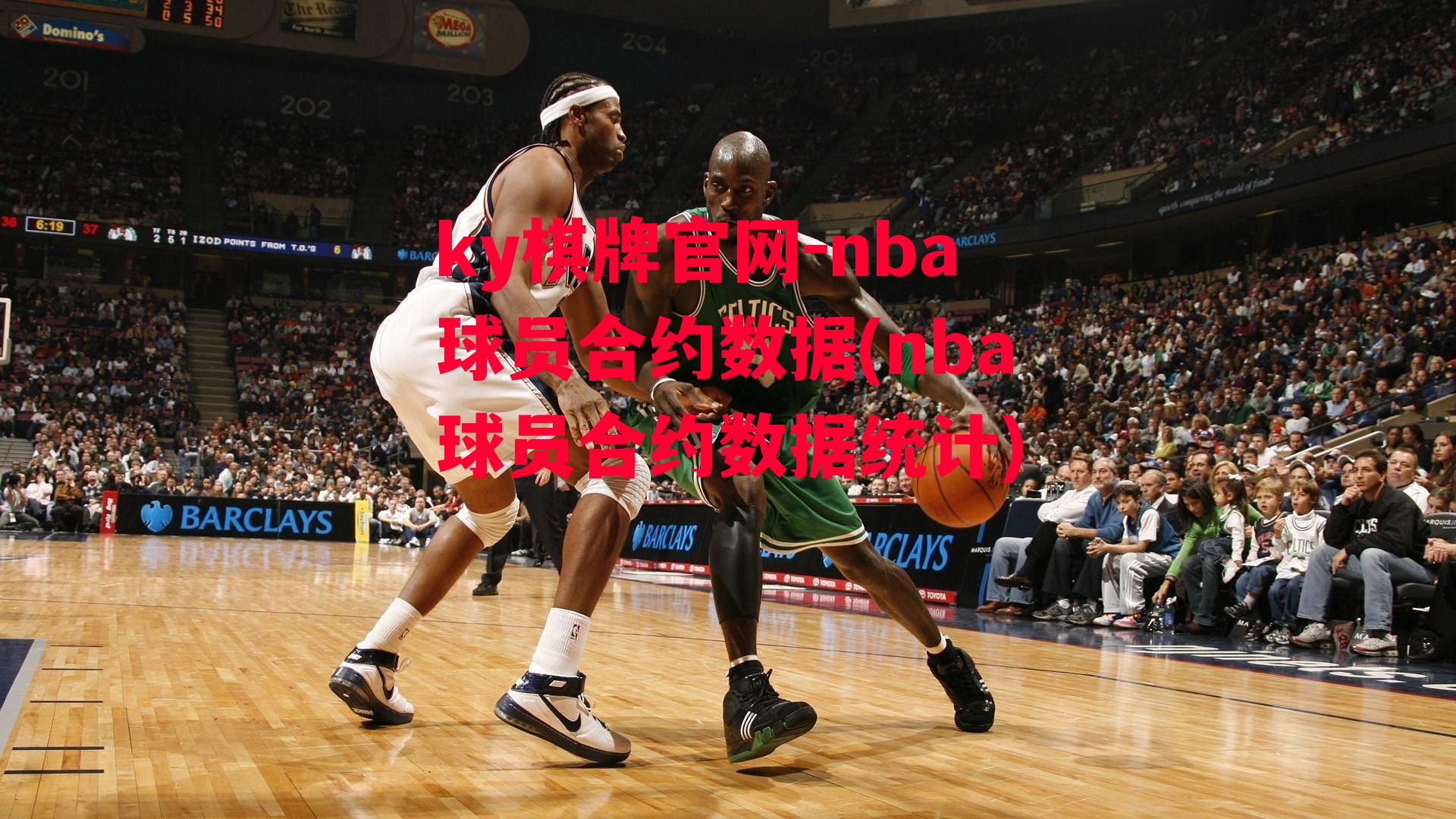 nba球员合约数据(nba球员合约数据统计)