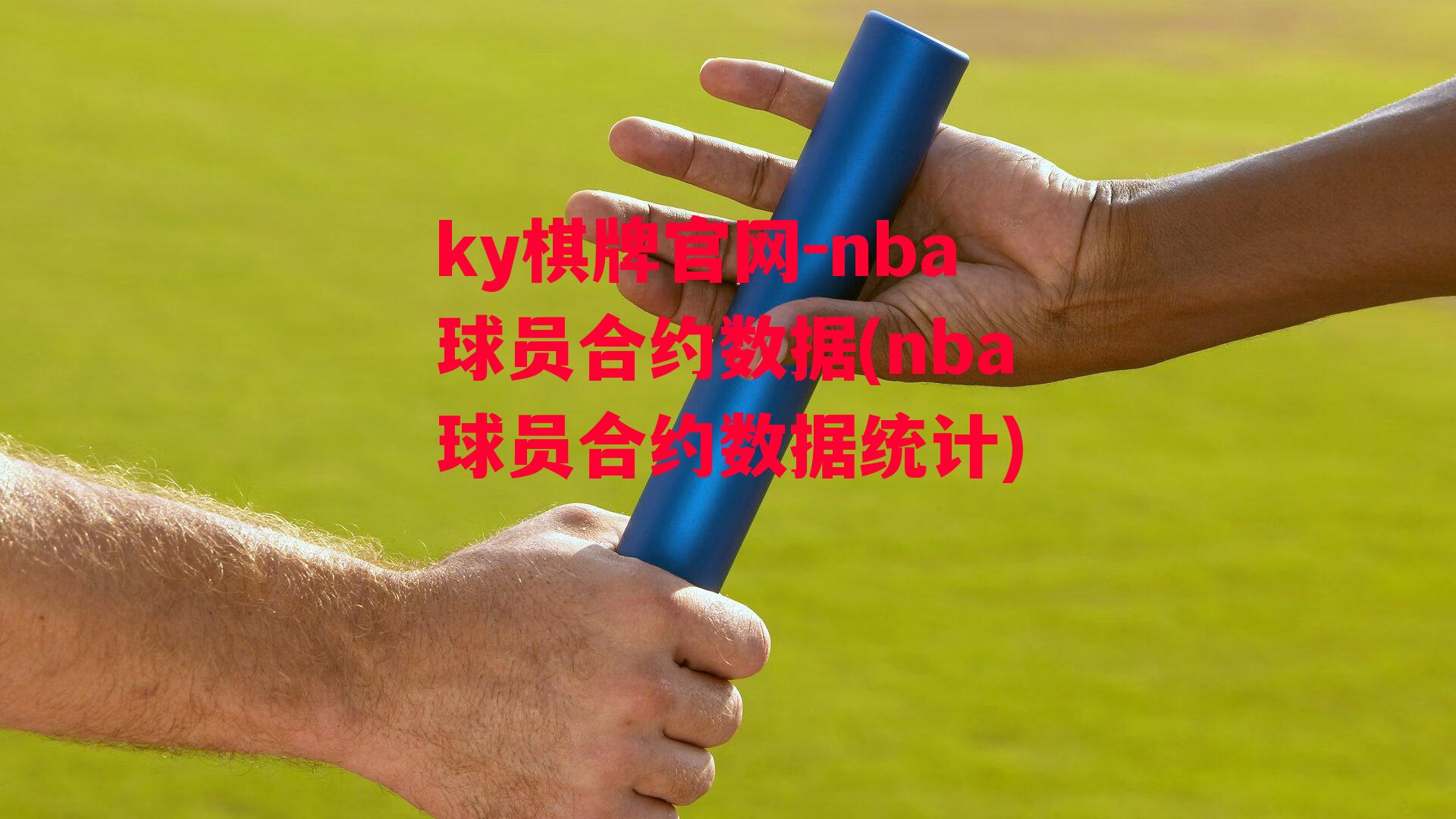 nba球员合约数据(nba球员合约数据统计)