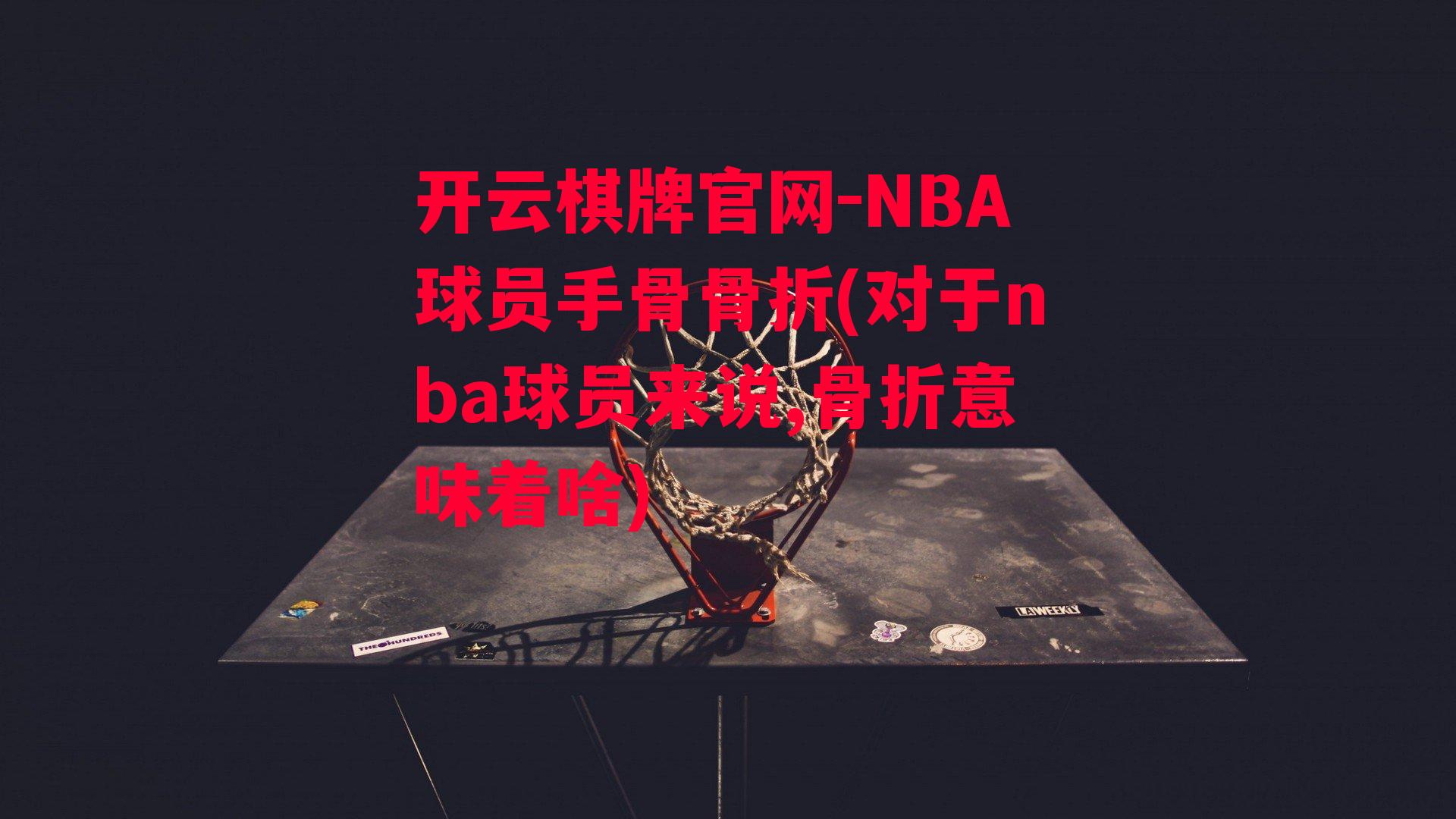 NBA球员手骨骨折(对于nba球员来说,骨折意味着啥)